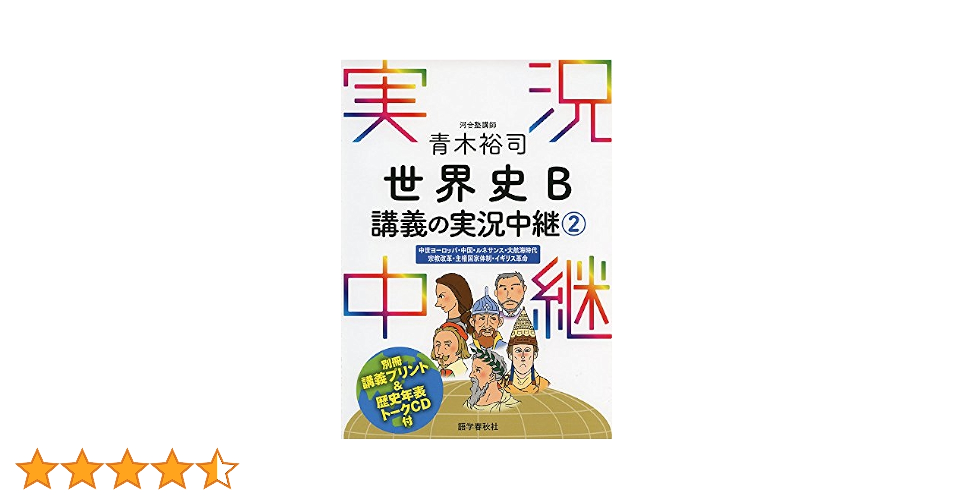 入試精選問題集 15 世界史B 河合塾シリーズ 青木裕司 青木裕司 世界史B講義の実況中継(2) (実況中継シリーズ) | 青木